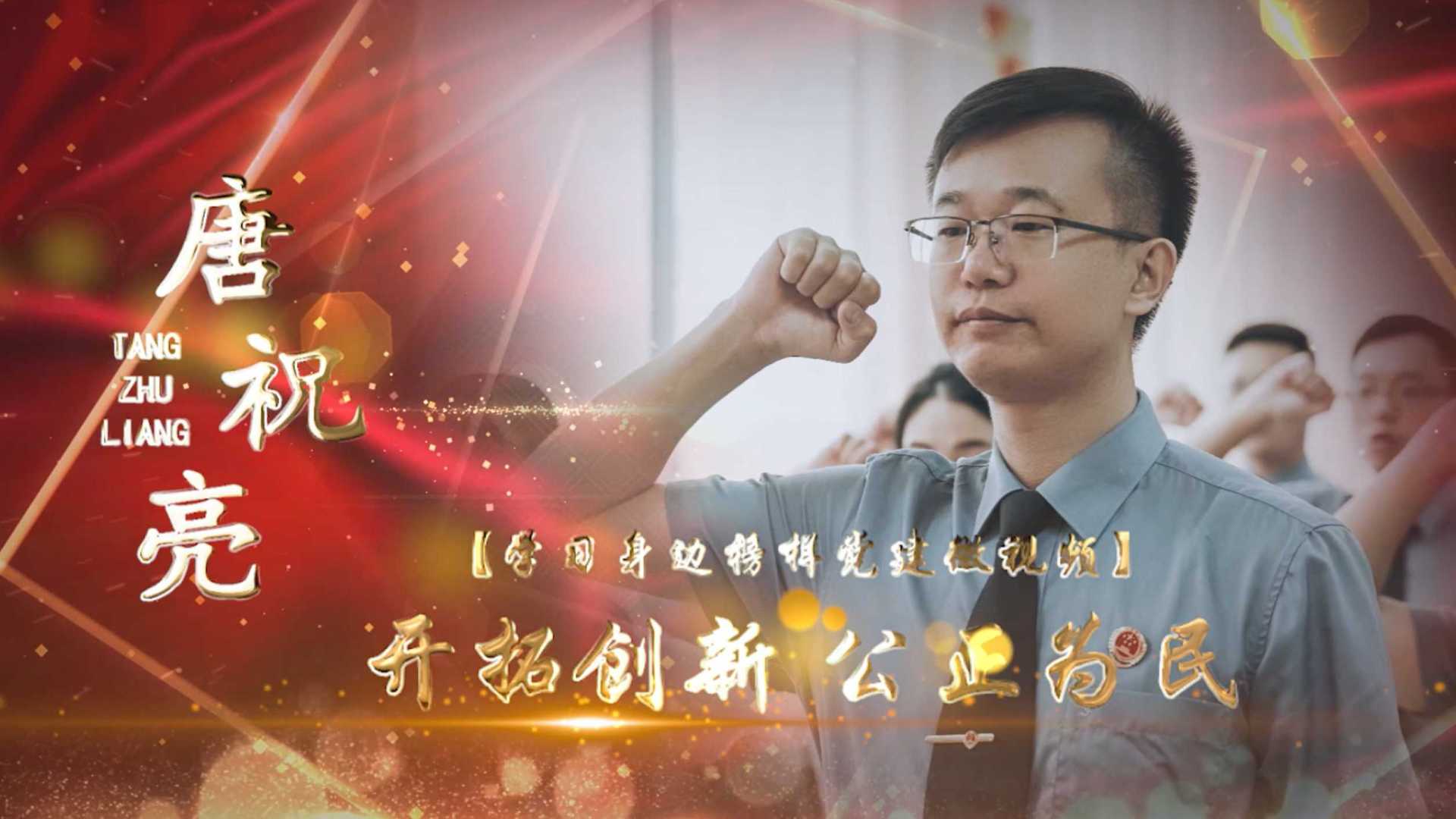 唐“学习身边榜样”鼎湖区人民检察院党建微视频