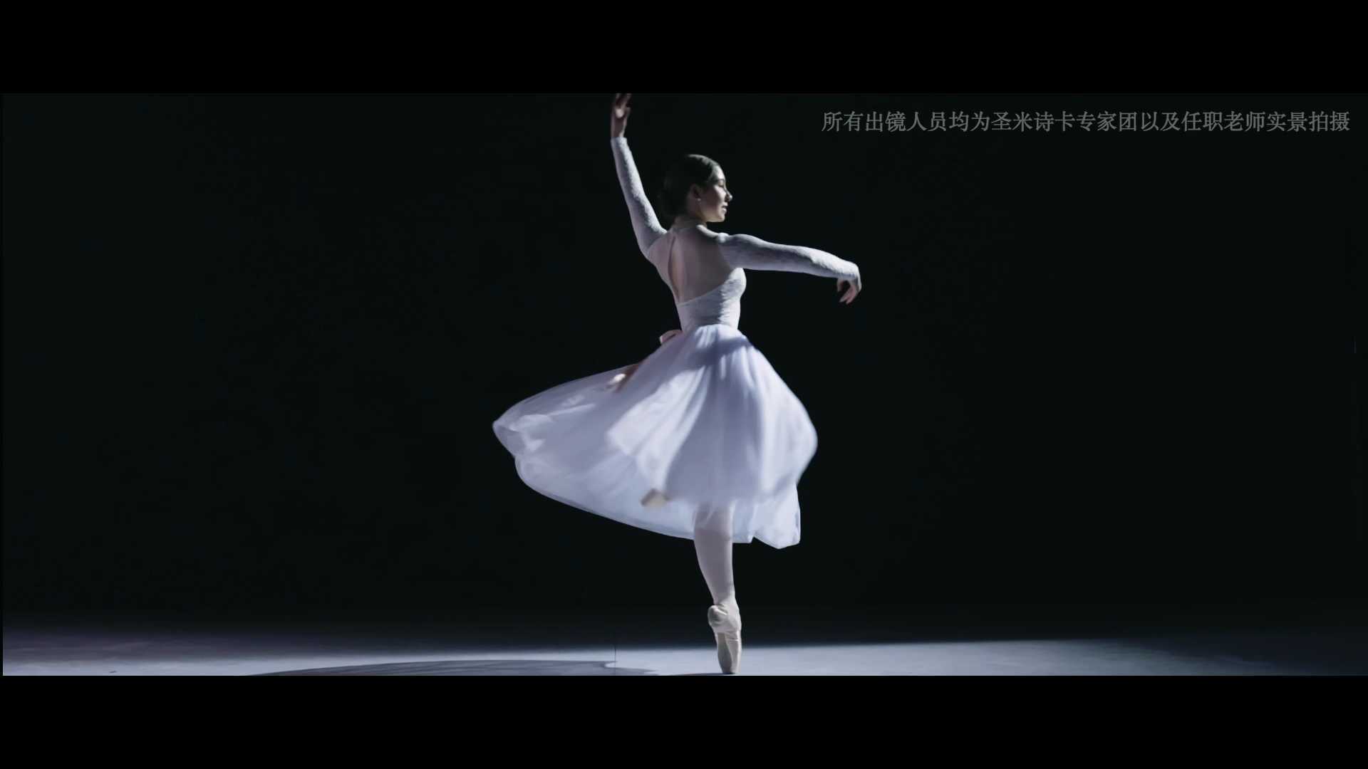 芭蕾舞 圣米诗卡品牌广告