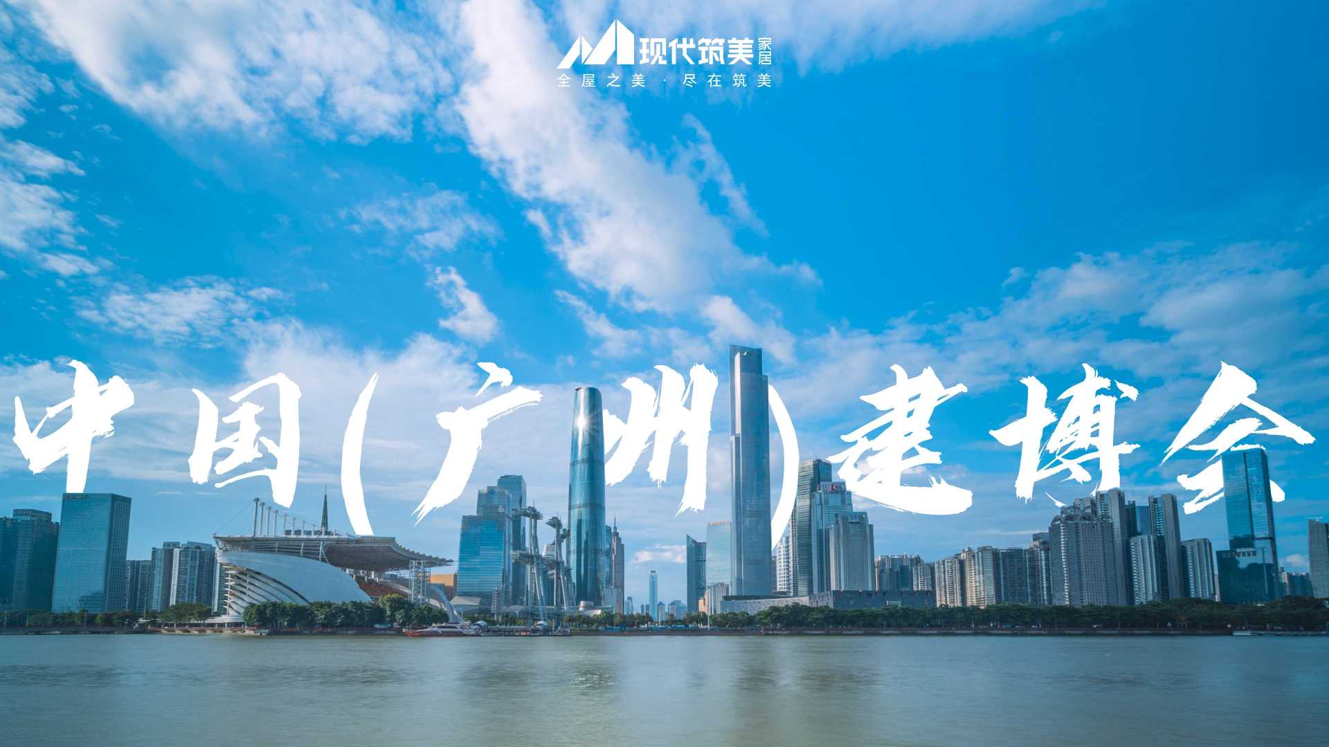 现代筑美2021中国(广州)建博会回顾