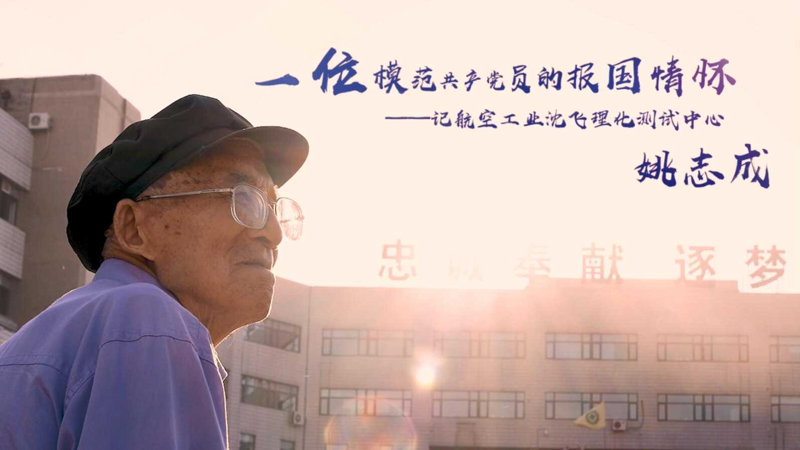 姚志成——一位模范共产党员的报国情怀