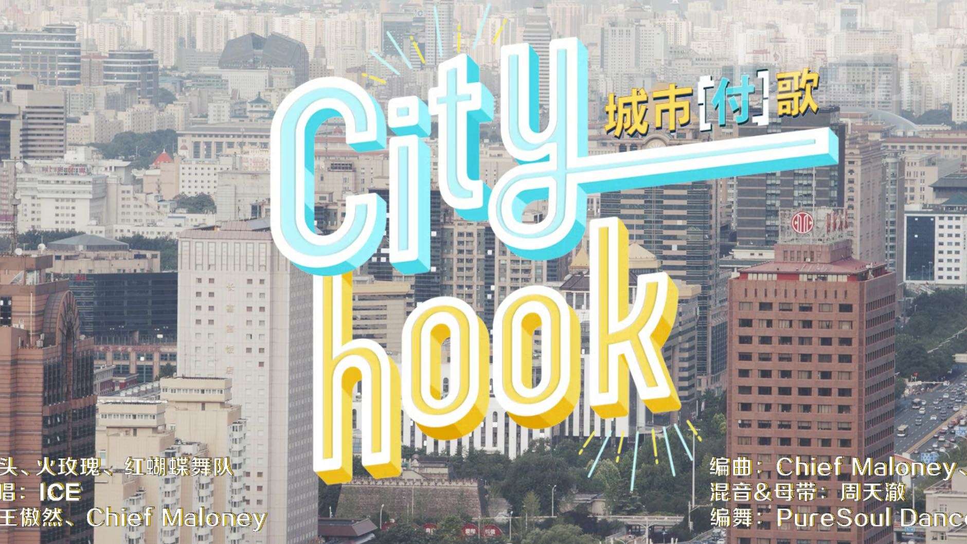 支付宝城市周广场舞MV《City hook》