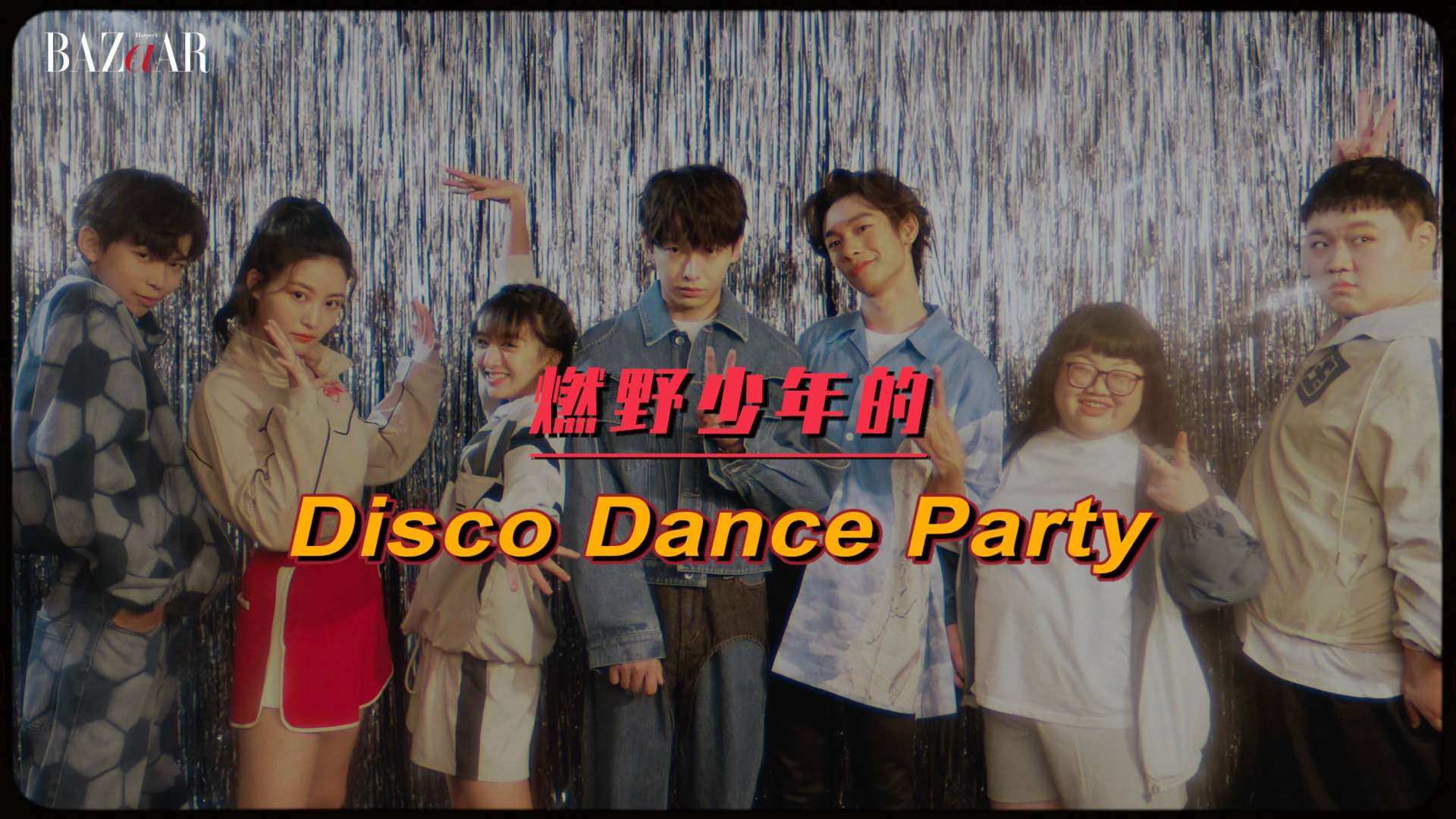 时尚芭莎 X 《燃野少年的天空》｜青春篇《Disco Dance Party》