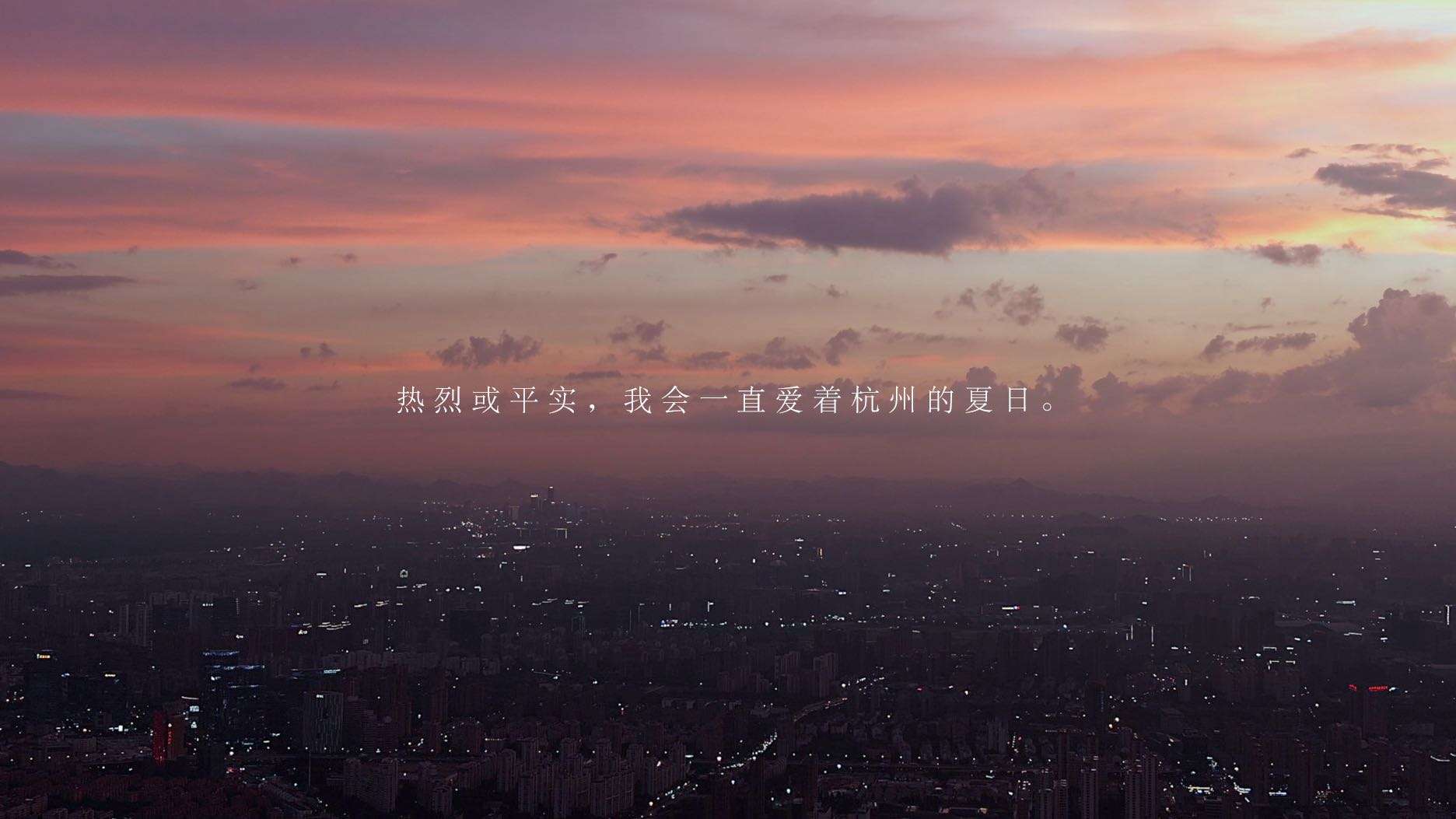「 热烈或平实，我会一直爱着杭州的夏日。」