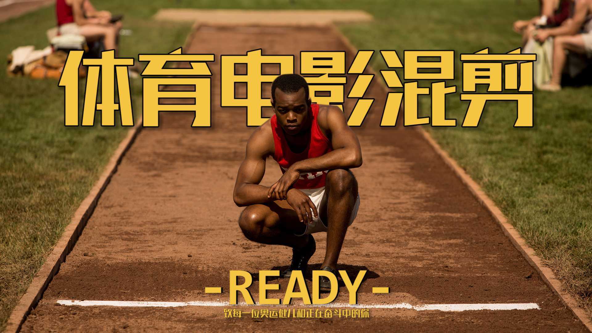 体育电影混剪《Ready》致每一位奥运健儿和正在奋斗中的你