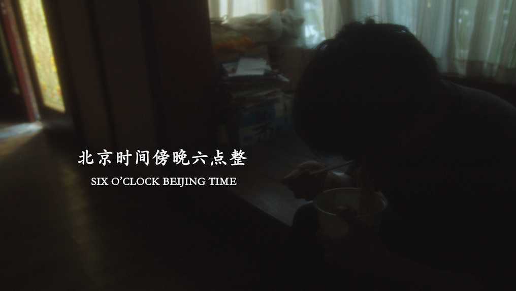 【一镜到底短片】北京时间傍晚六点整