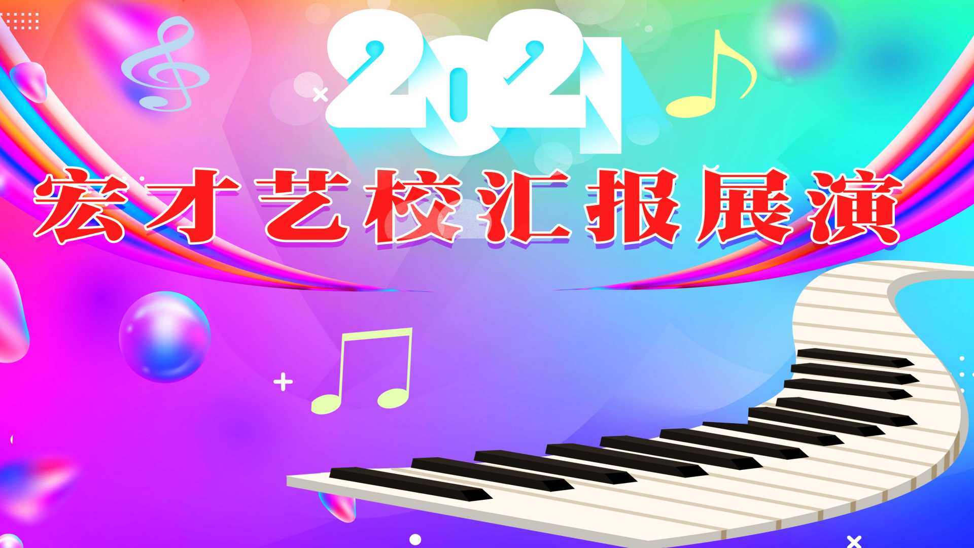 2021宏才艺校汇报展演(声乐班）