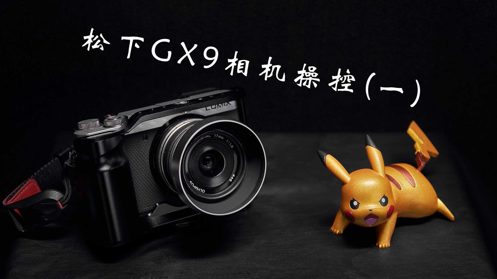 【相机入门】最详细的松下GX9相机操控分享系列，相机按键及操作设置详解