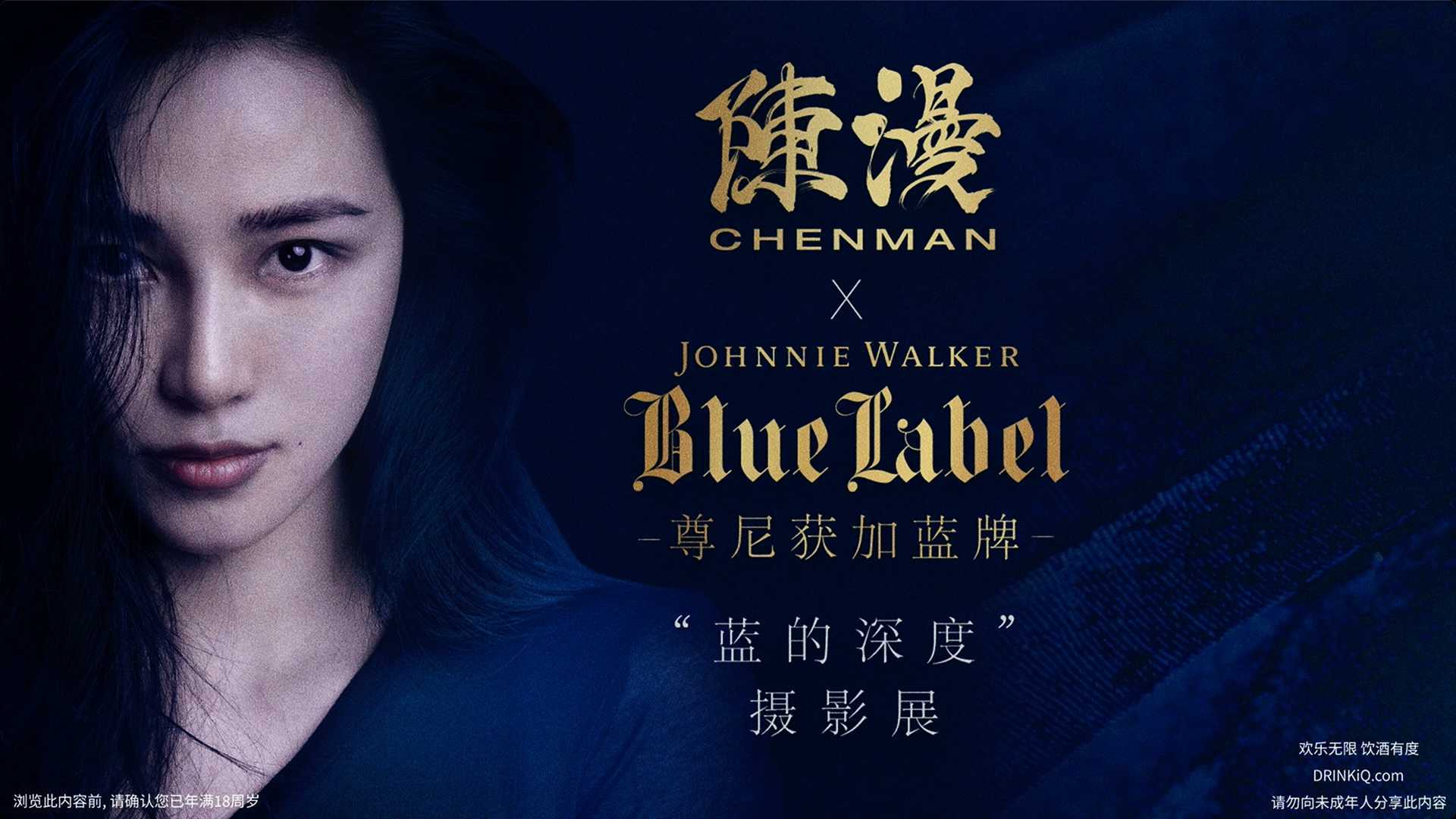 陈漫 x 尊尼获加蓝牌“蓝的深度”摄影艺术展