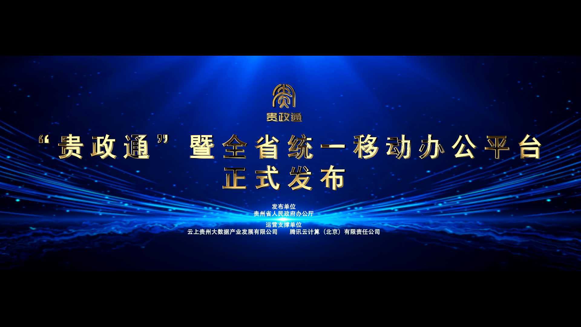 《“贵政通”启动仪式背景视频》