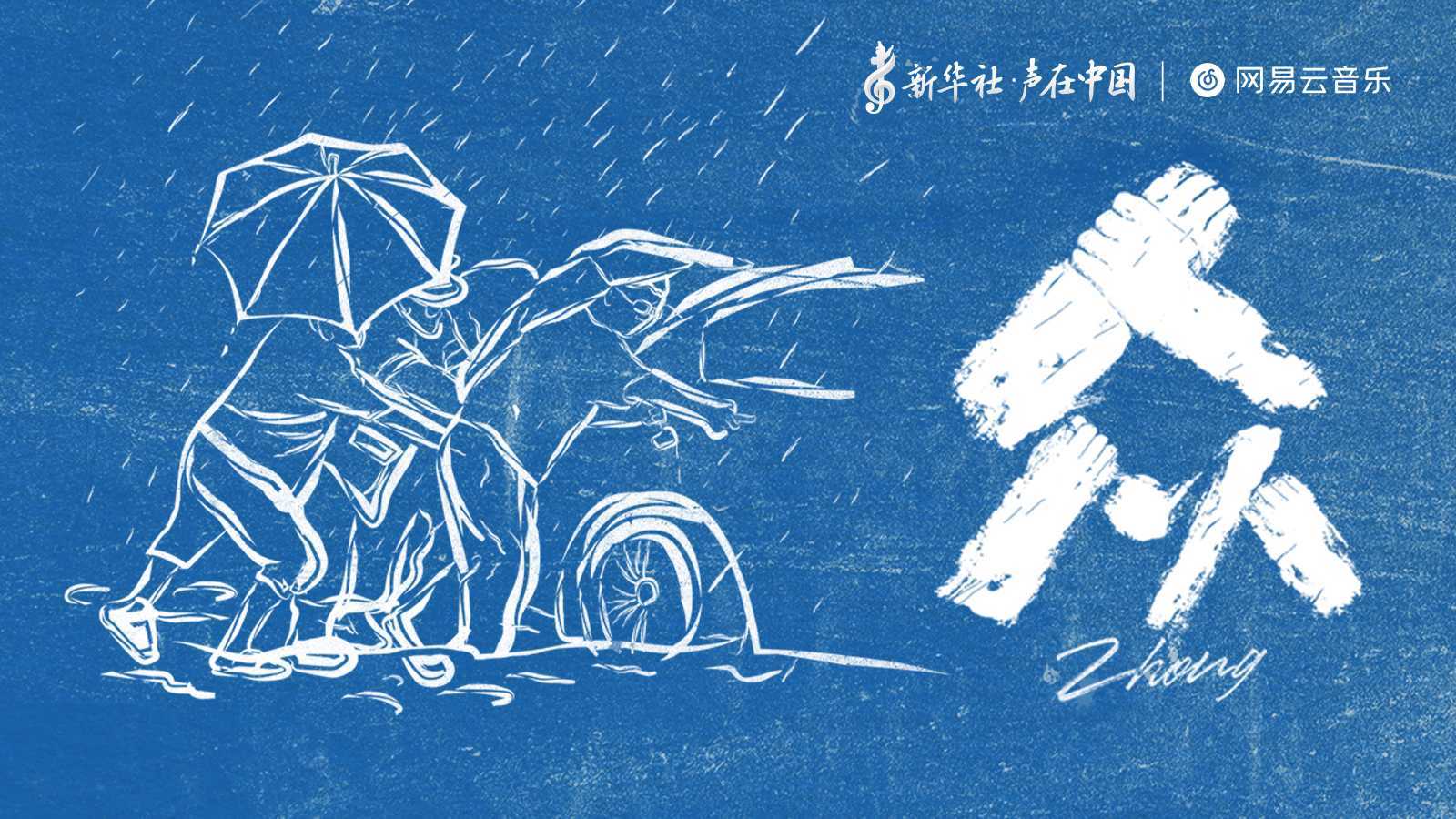 新华社×网易云音乐 | 《众》六个笔画写出最稳固的汉字