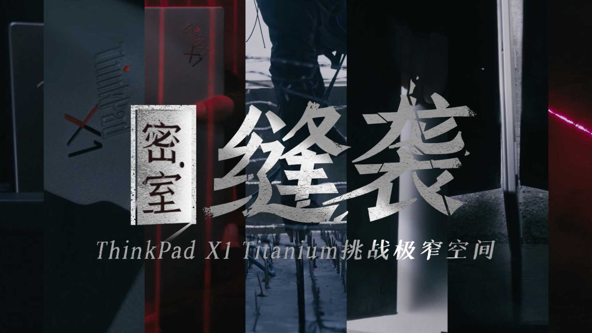 创意视频｜ThinkPad X1 Titanium穿越极窄缝隙