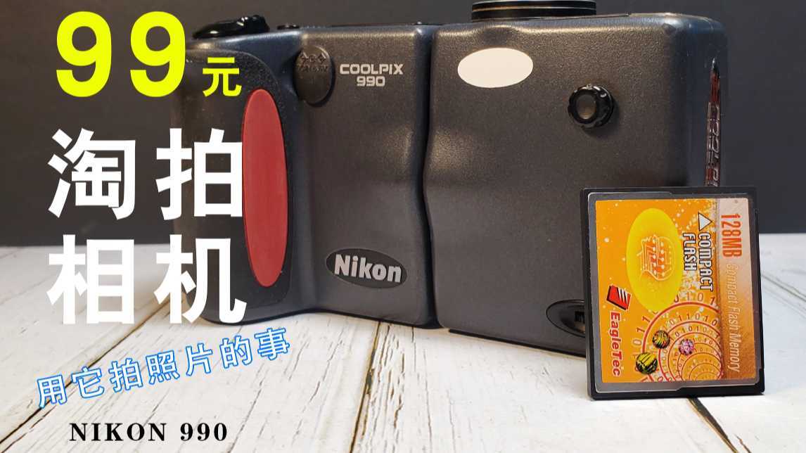 【淘拍】淘拍99元的尼康990相机在成都大慈寺，我拍了些啥？