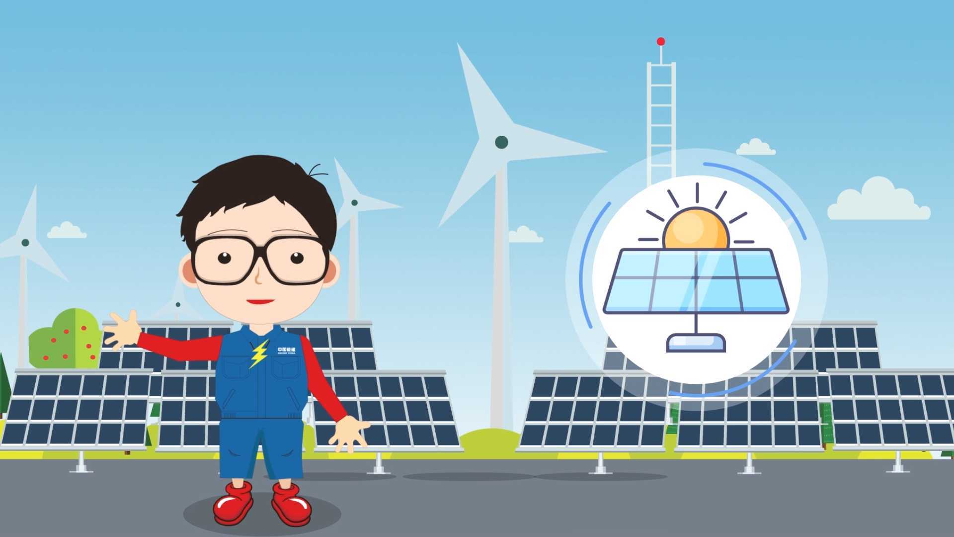 太阳能发电MG动画  中国能建 风力发电 Flash动画