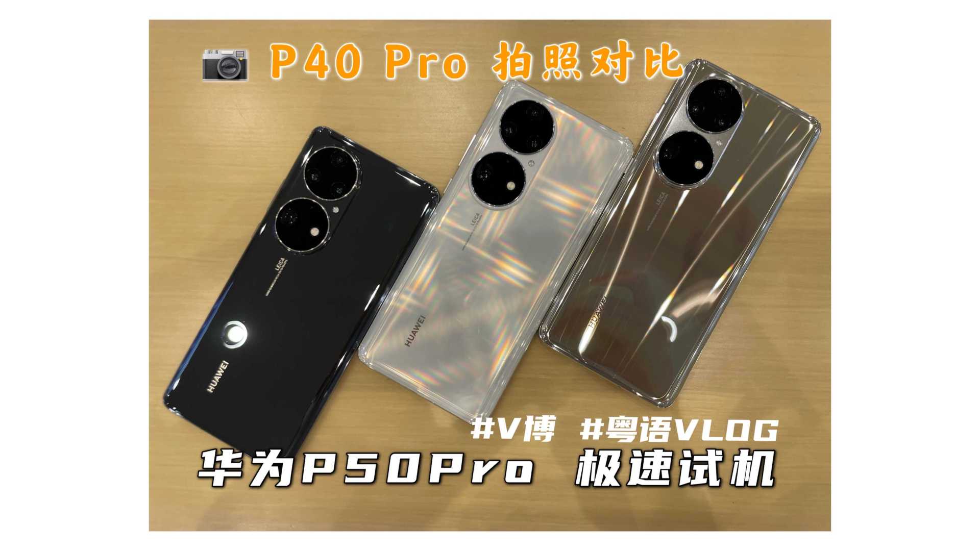 【粤语VLOG】华为P50 Pro 极速试机 对比P40Pro拍照