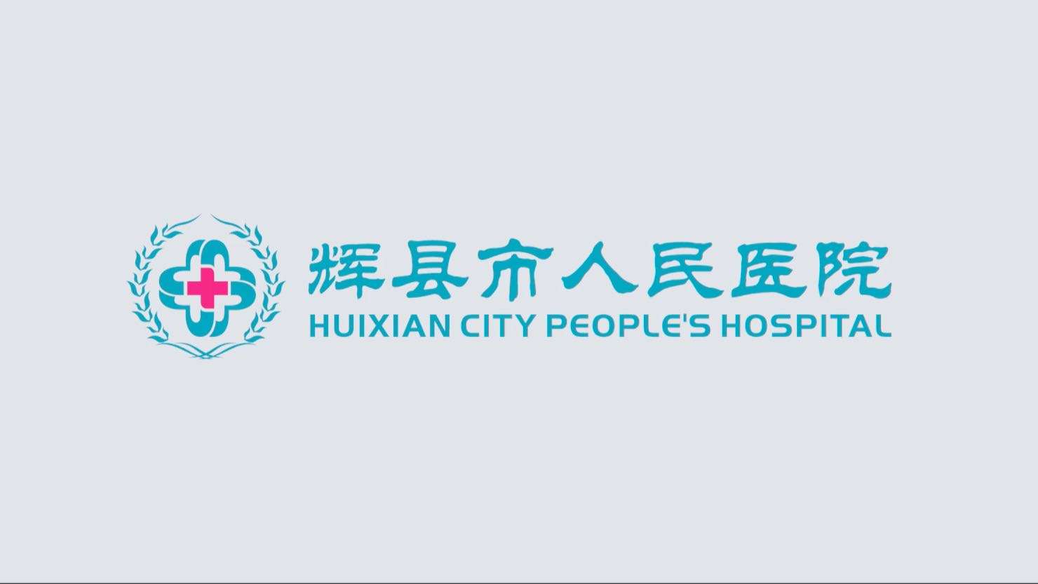 辉县市人民医院七十周年