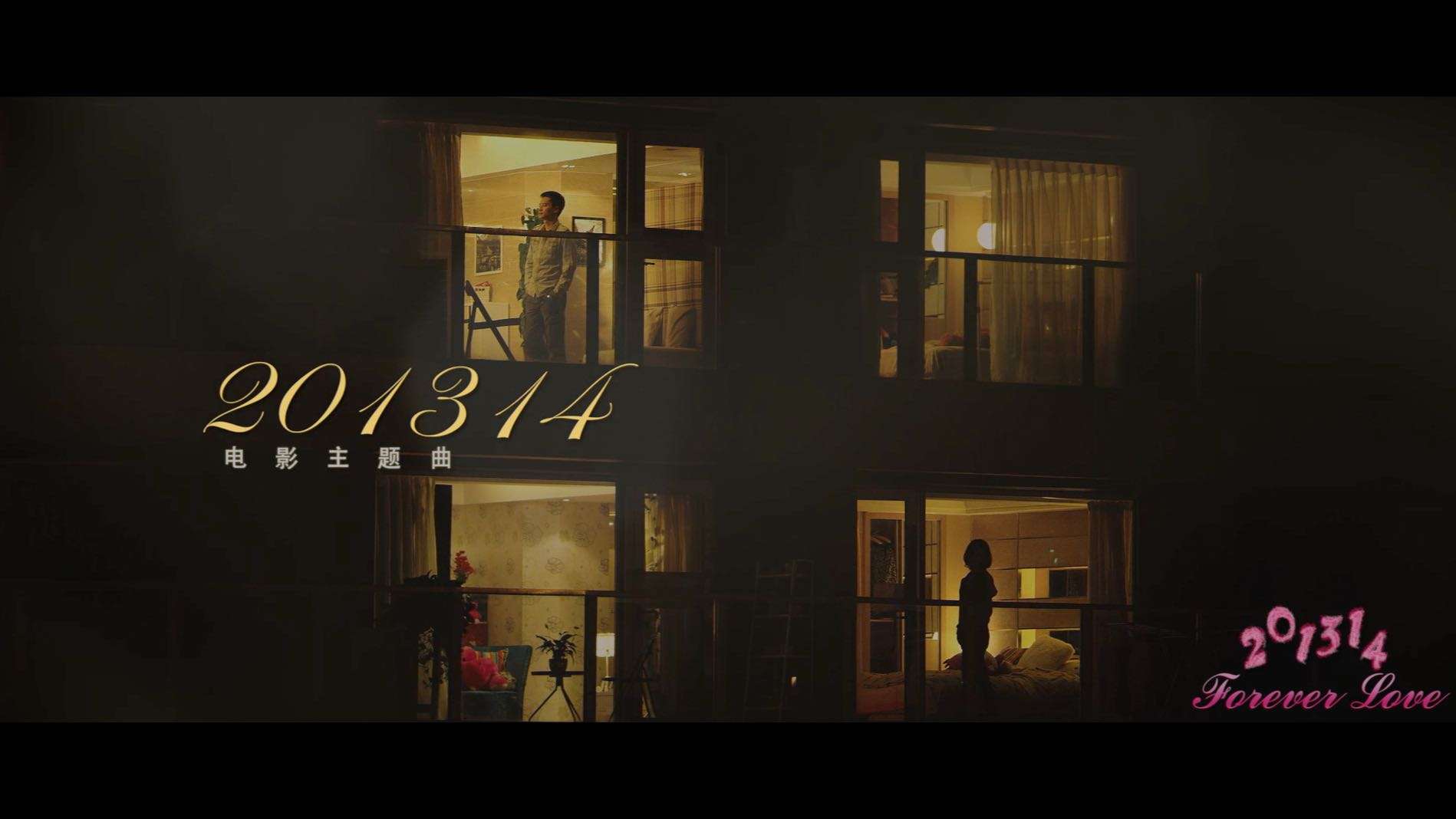 电影《201314》主题歌 MV  2013