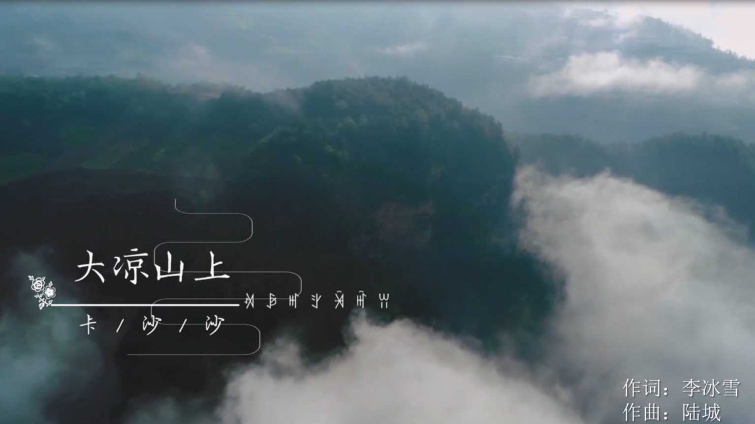 “中国梦”主题新创作歌曲《大凉山上卡沙沙》