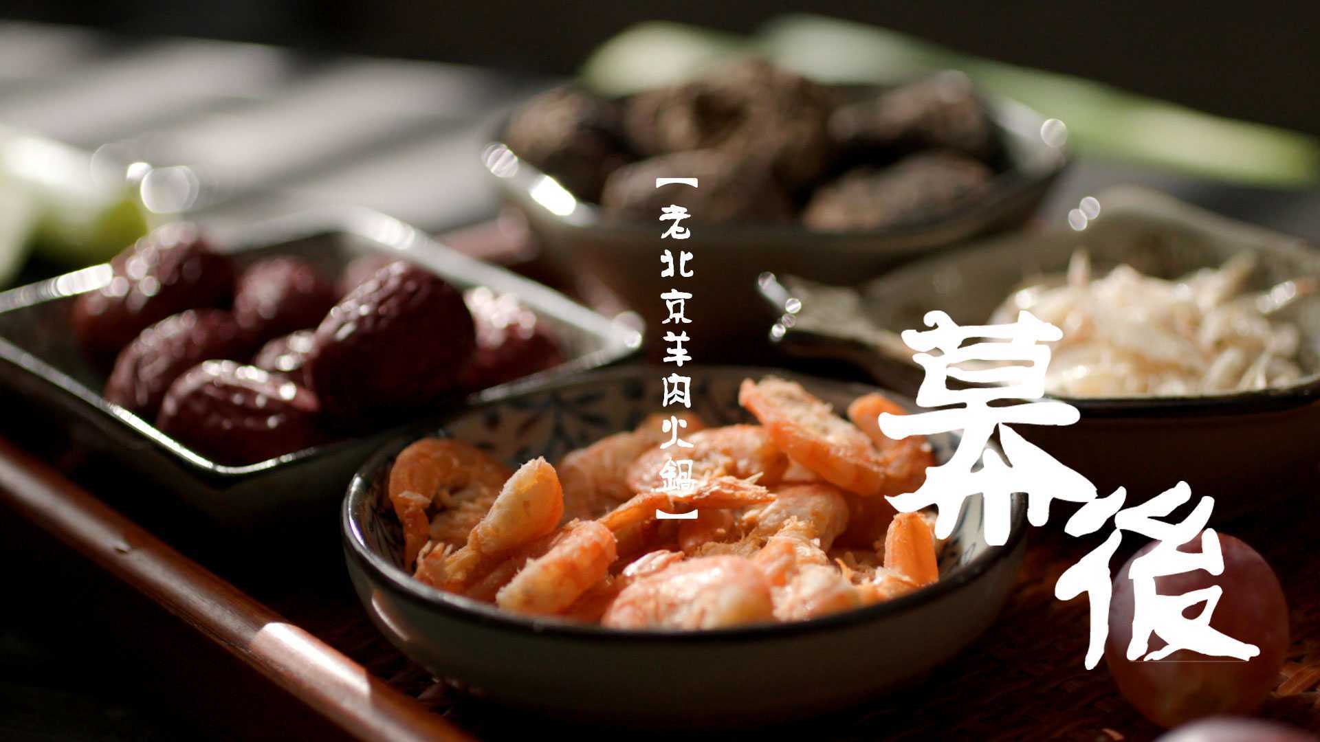 【广告幕后】老北京涮羊肉 美食小短片幕后分享