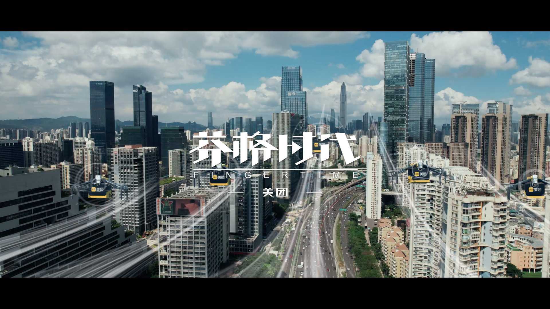 【美团】美团无人机-产品宣传片