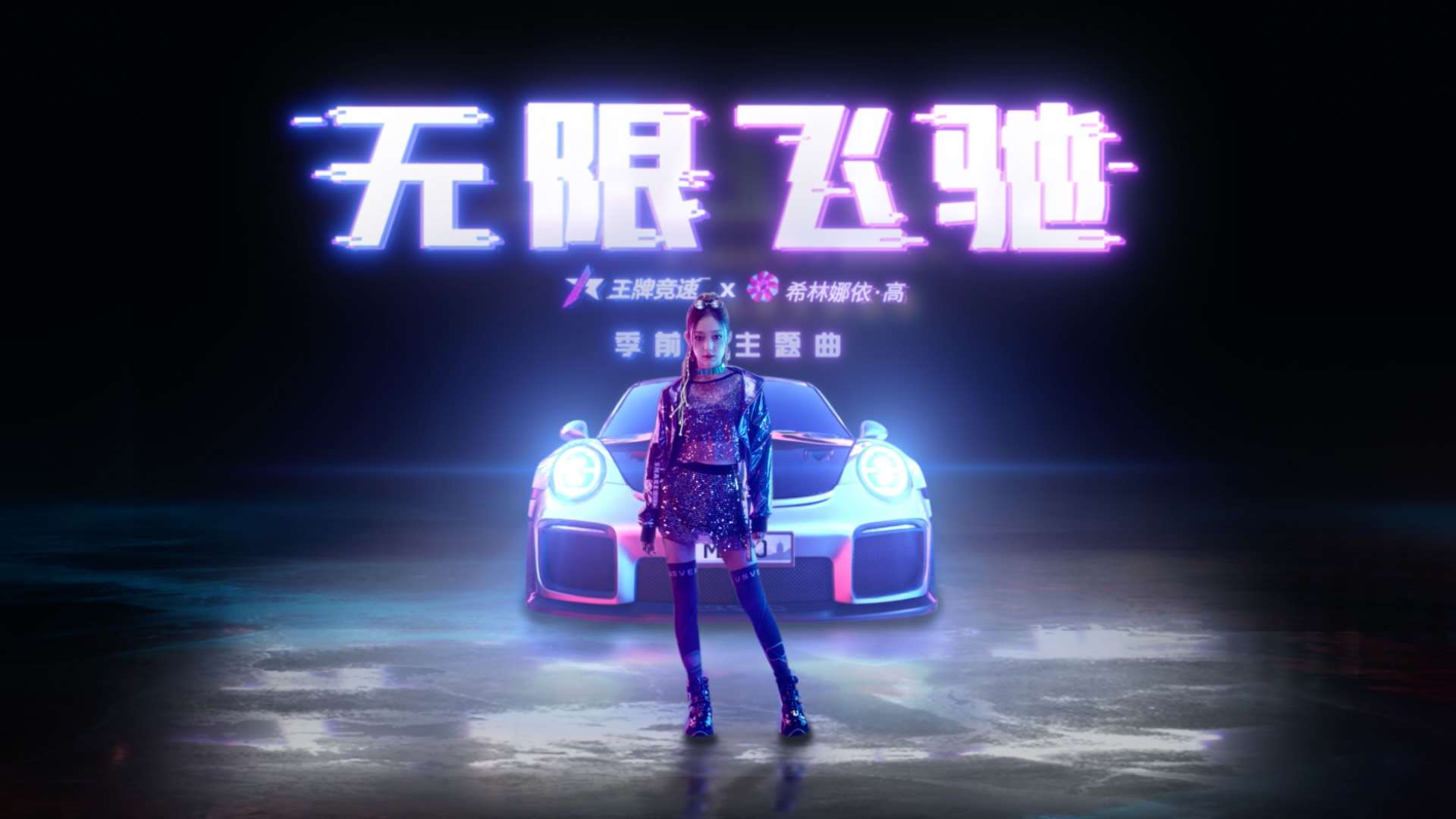 网易王牌竞速x希林娜依高 季前赛主题曲《无限飞驰》