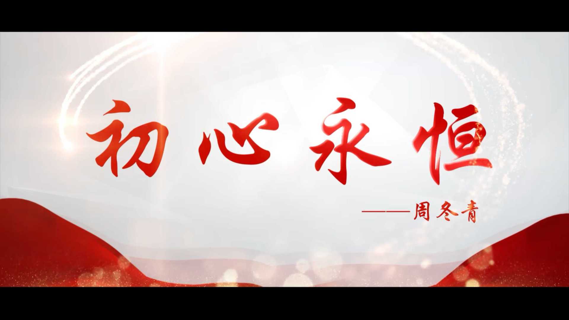 琅琊区重点工程管理处人物宣传片《初心永恒—周冬青》