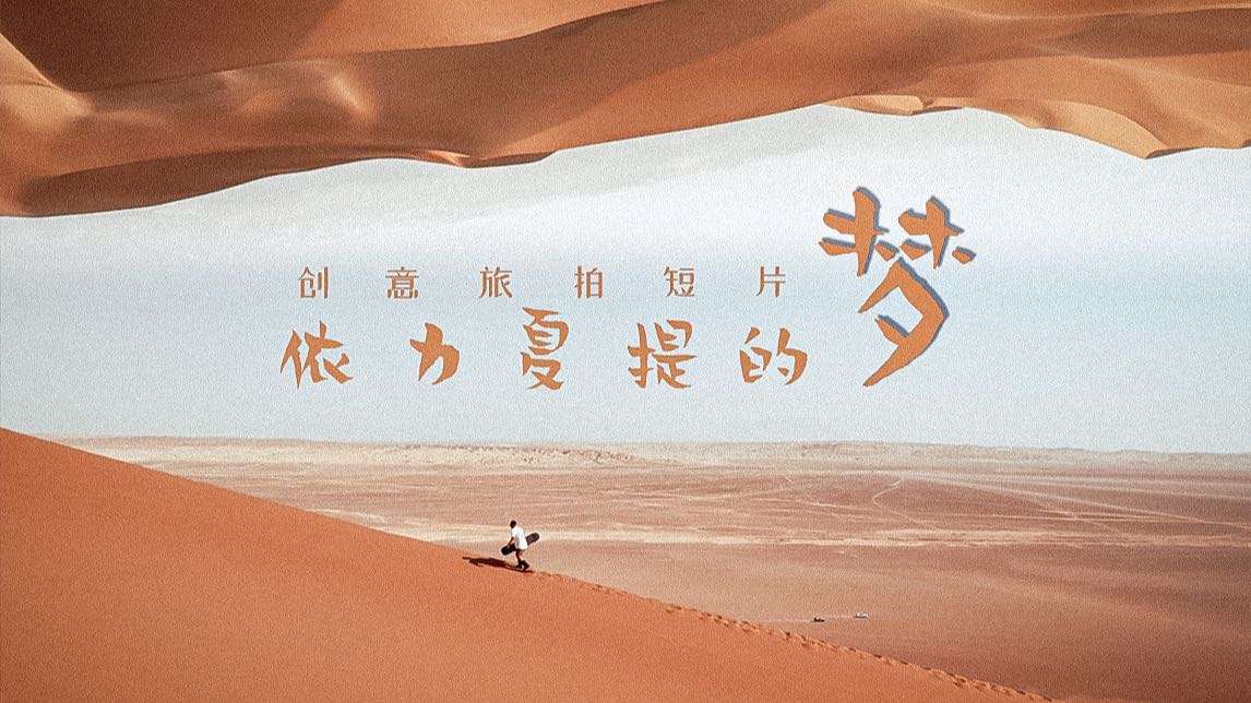 吐鲁番旅拍《伊力夏提的梦》 沙漠滑沙 | 雅丹地貌跑酷 | 自驾露营