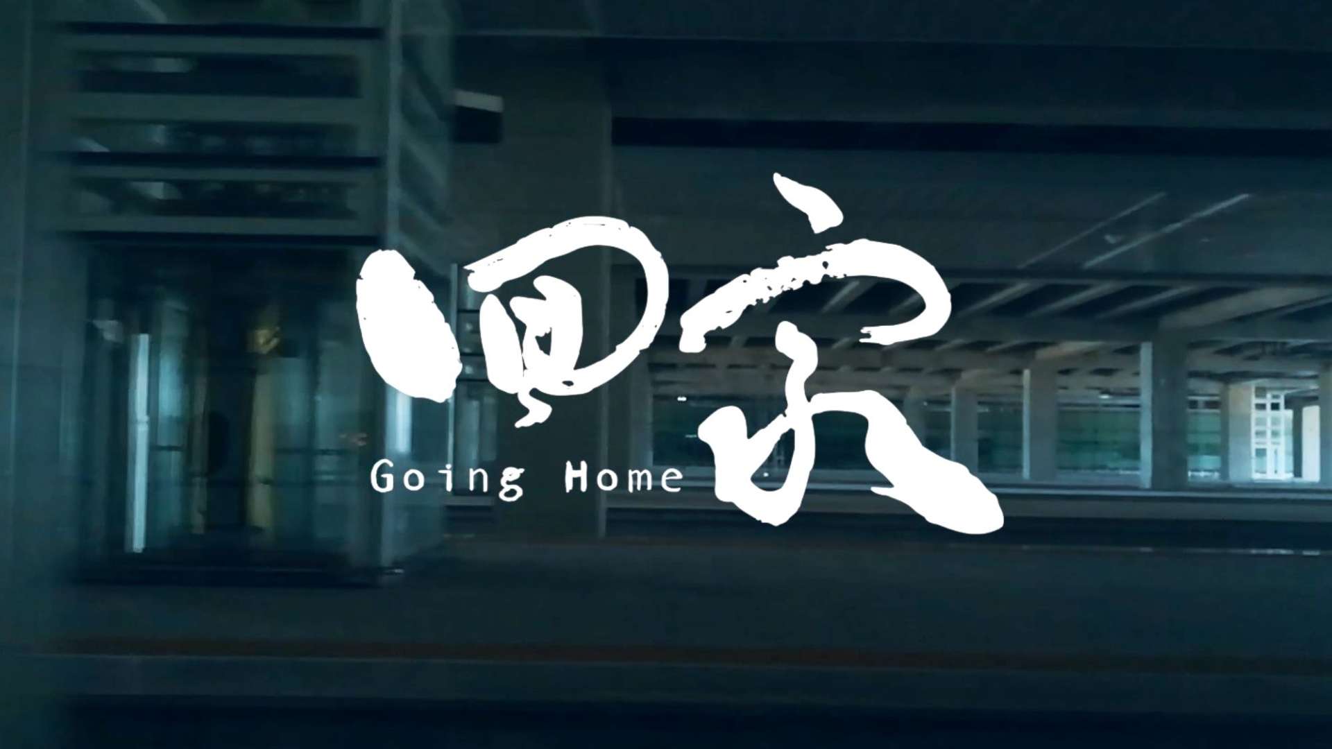 《Going Home》新冠抗疫公益广告