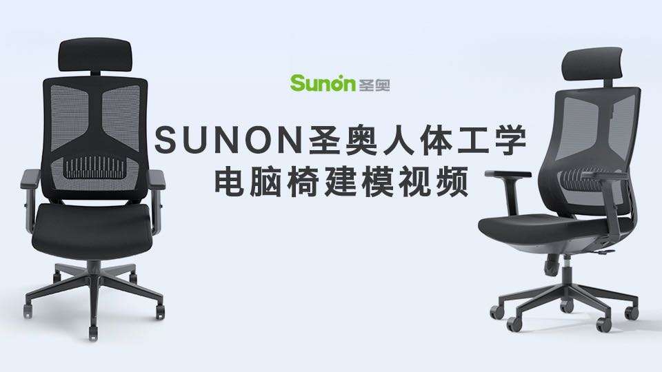 Sunon圣奥 | 办公椅 电脑椅 建模
