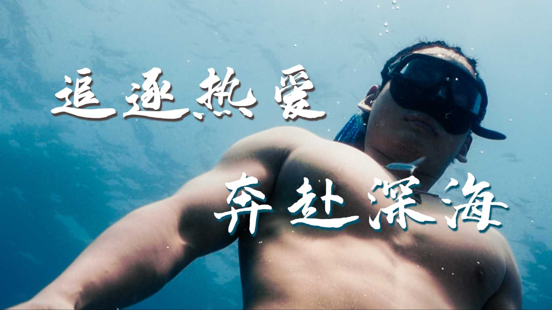 追逐热爱 奔赴深海——【2021海南国际潜水节 最佳短片】