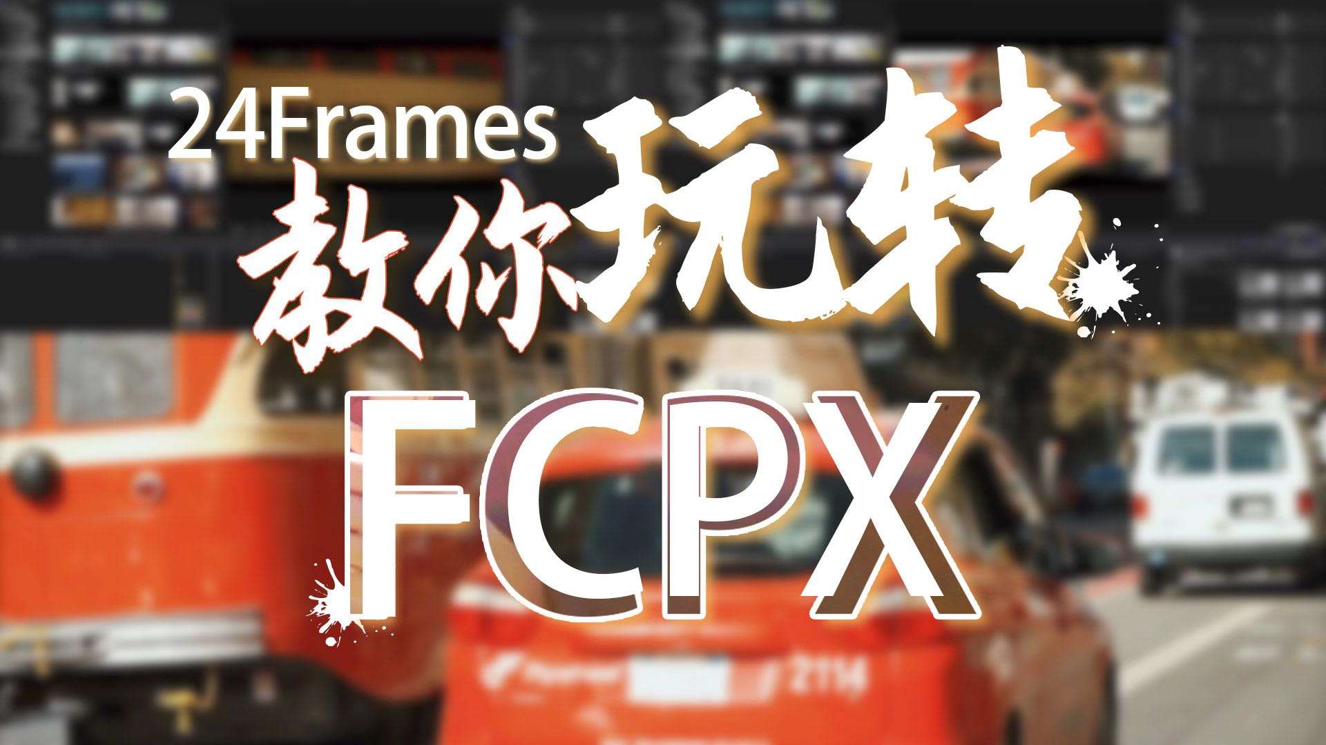 FCPX线上课程宣传片