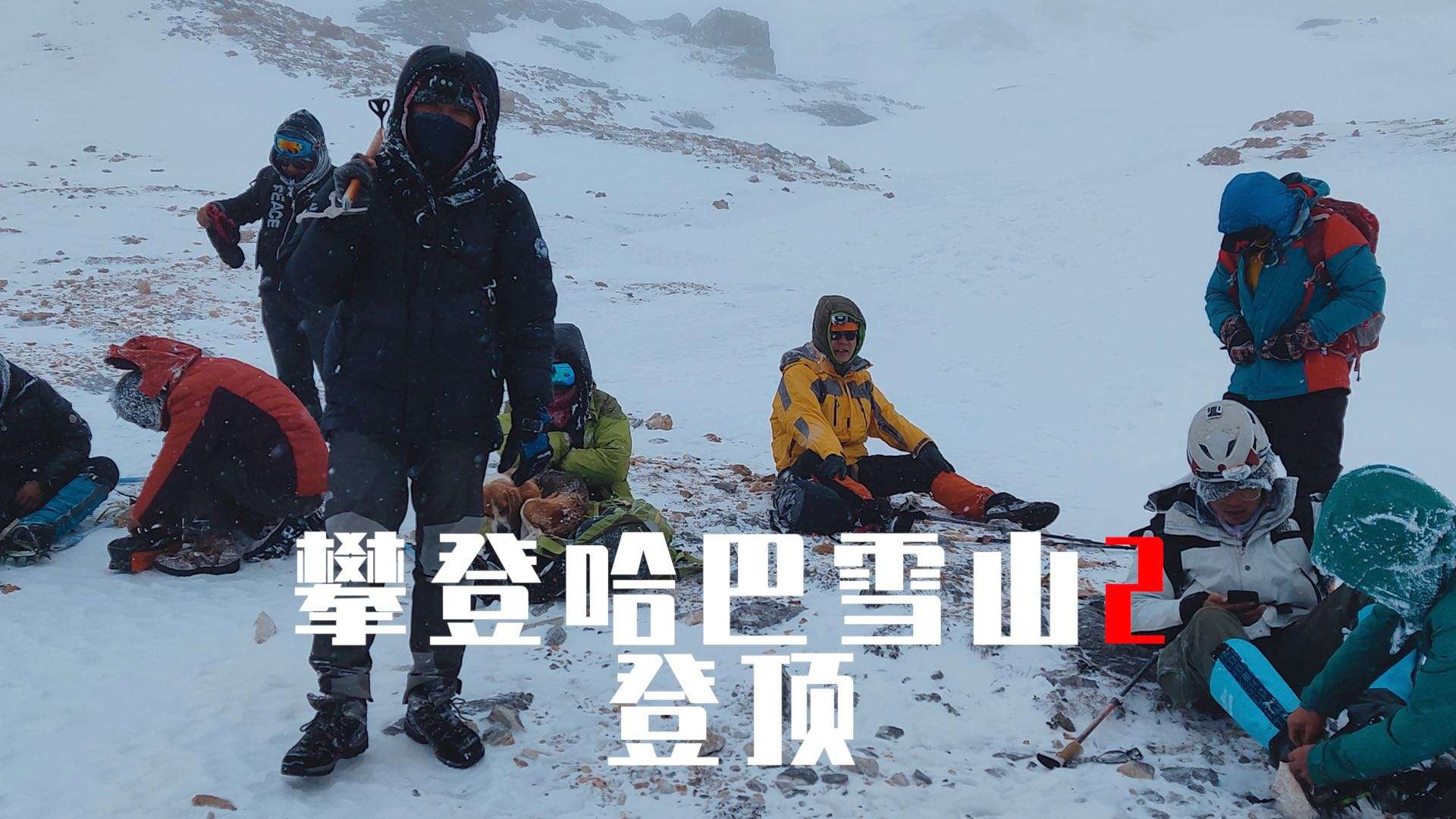 【JOE游日记 】挑战自己的极限，攀登海拔5396哈巴雪山（二）：登顶哈巴雪山