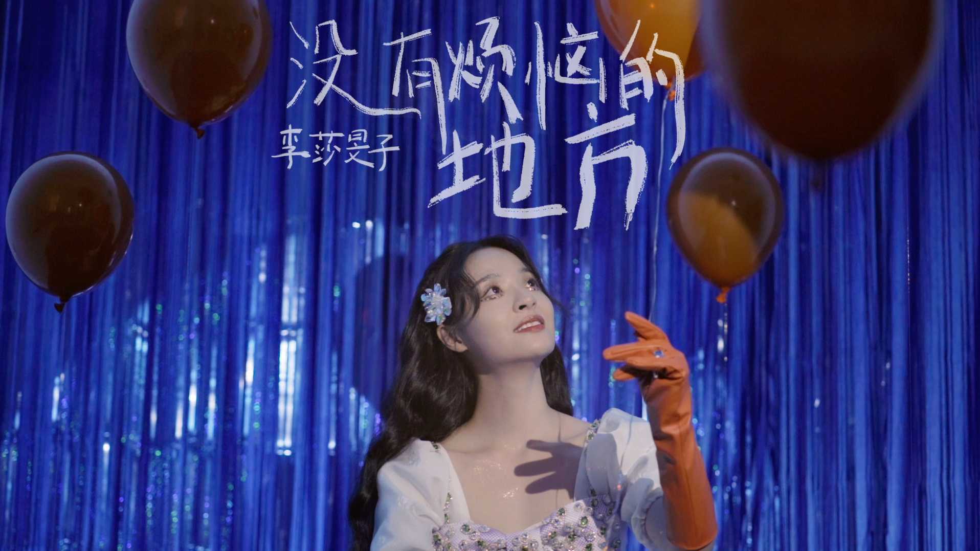 李莎旻子EP《李莎旻子的日记本III》单曲《没有烦恼的地方》先导预告