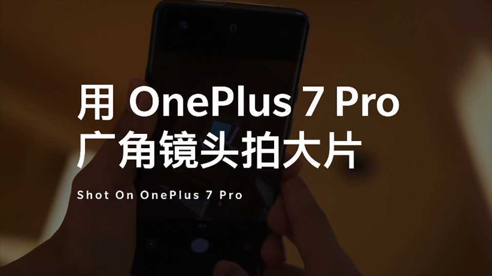 一加 How To 手机拍照教程 | 《 用OnePlus7Pro广角拍大片》
