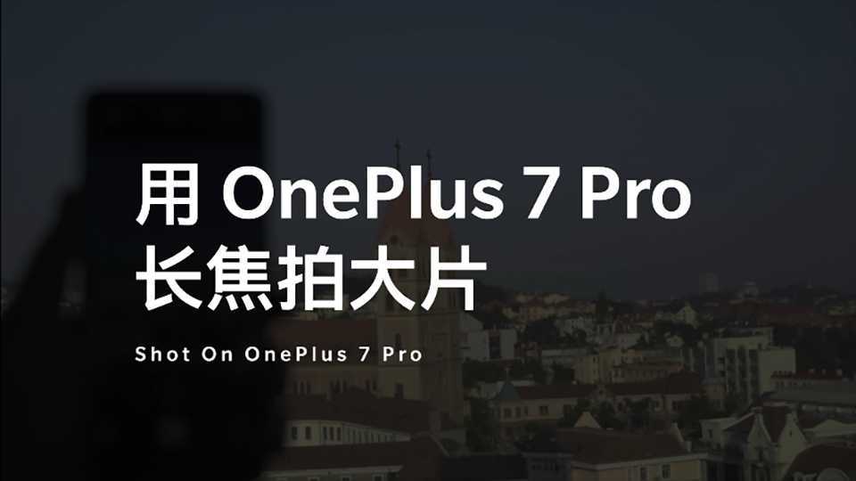 一加 How To 手机拍照教程 | 《用OnePlus7Pro长焦拍大片》
