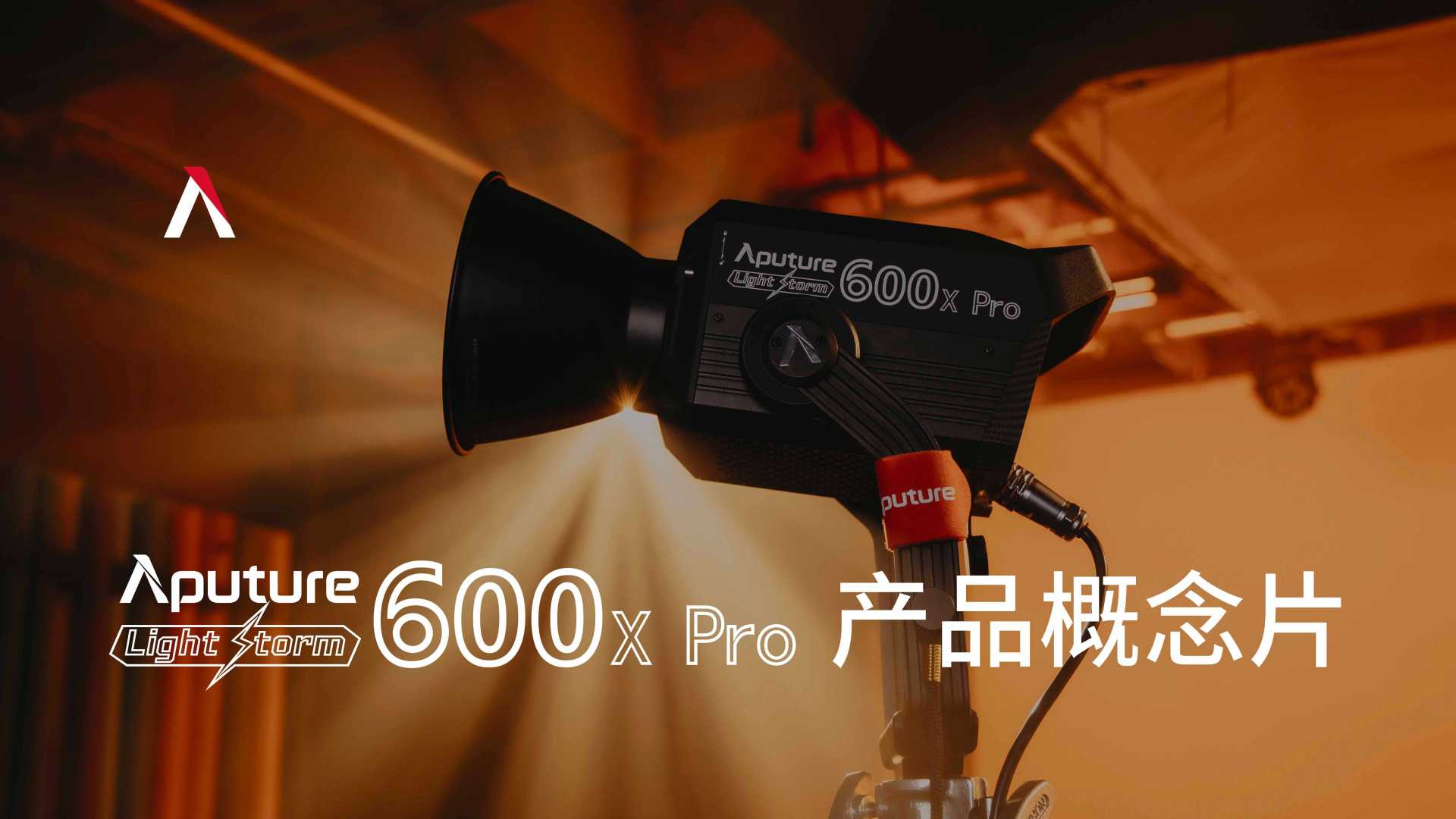【爱图仕Aputure LS 600x Pro】产品概念片