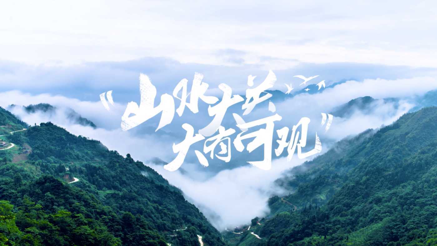《山水大关，大有可观》云南省昭通市大关县旅游宣传片
