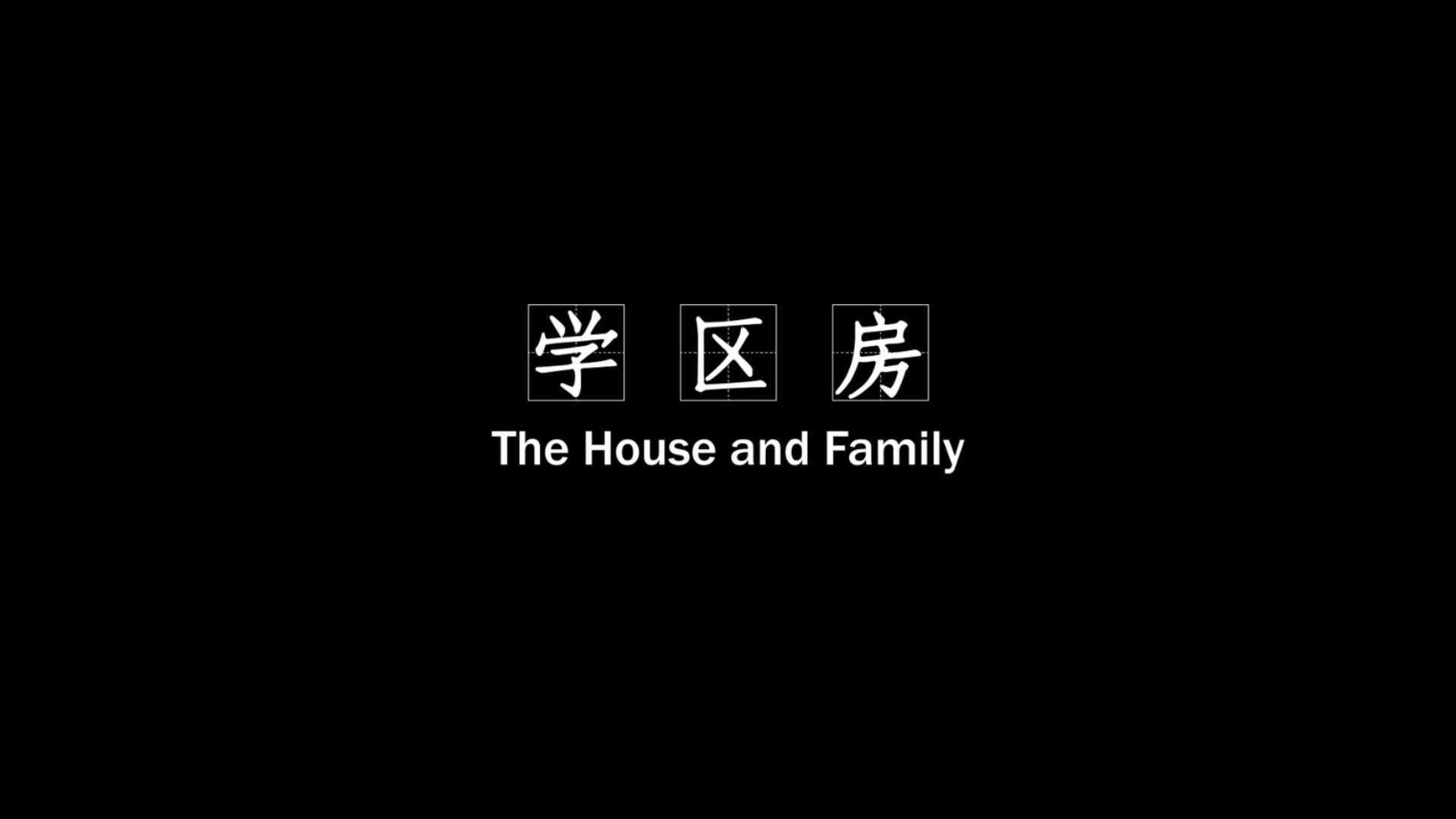 剧情短片《学区房  The House and Family》