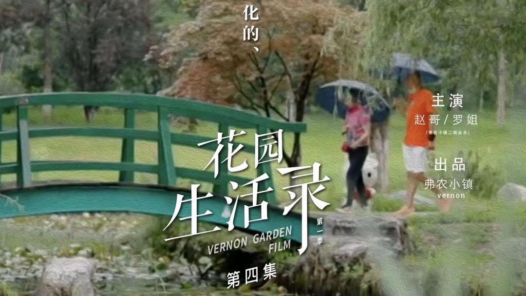 北京万科弗农小镇“花园生活录”第四集