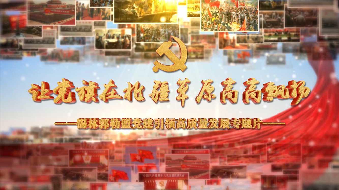 锡林郭勒盟党建宣传片 第六版无字幕