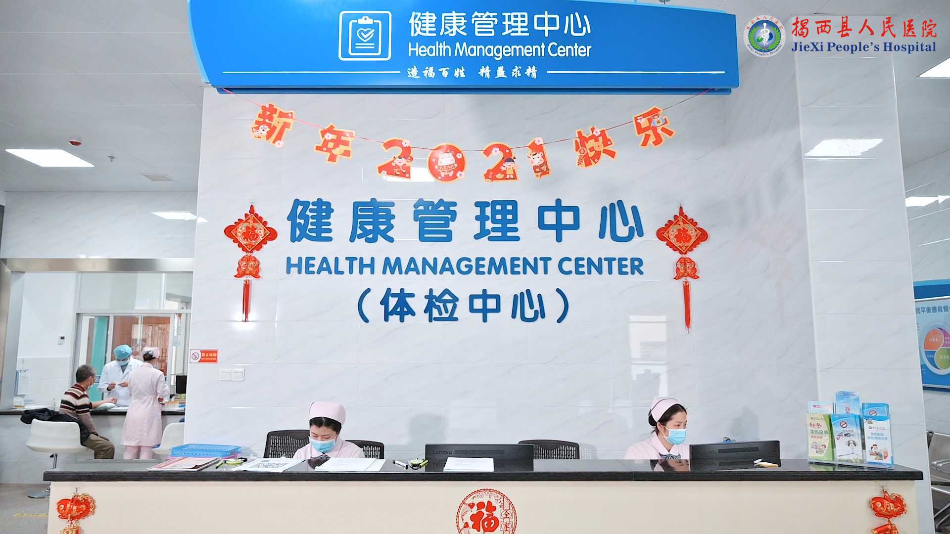 揭西县人民医院-健康管理体检中心