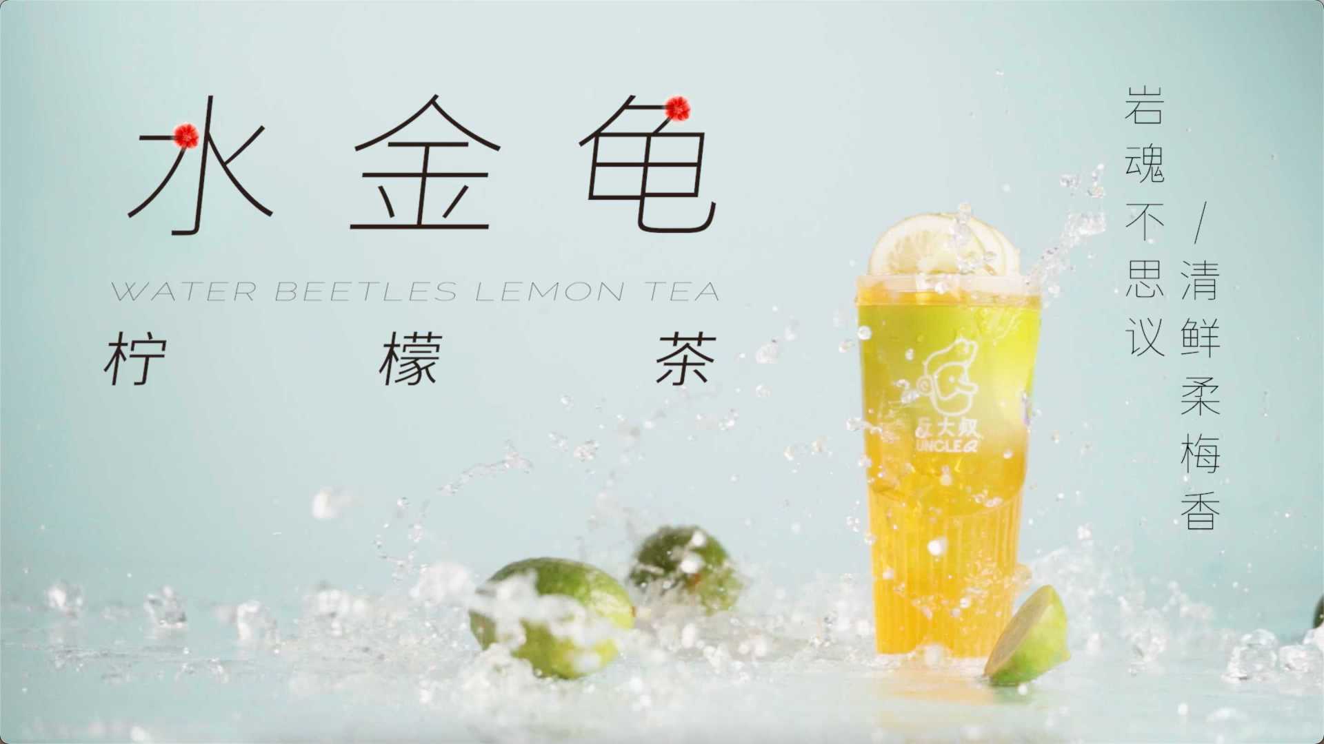 丘大叔柠檬茶 × 春秋 | 水金龟柠檬茶