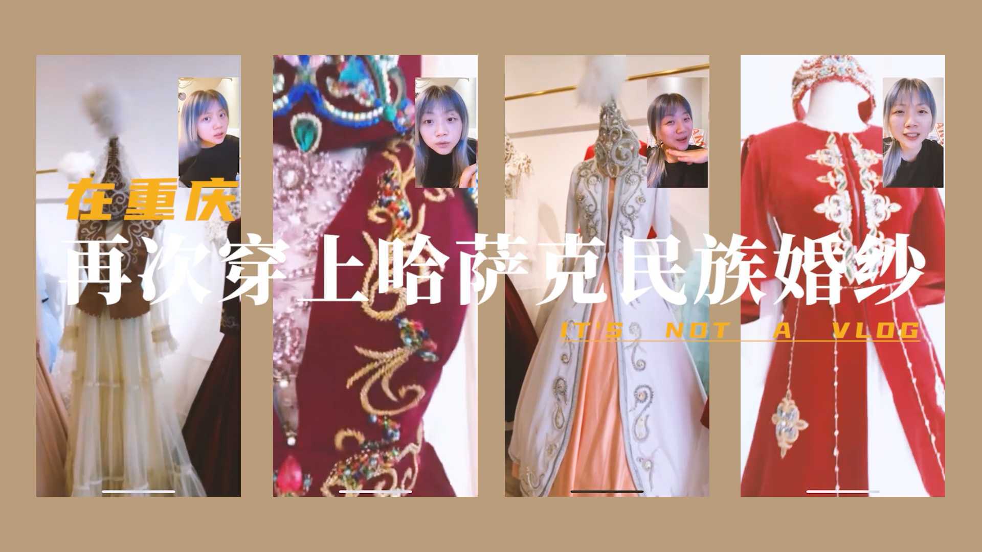 在重庆穿上哈萨克民族婚纱啦 - 哈萨克民族婚纱开箱