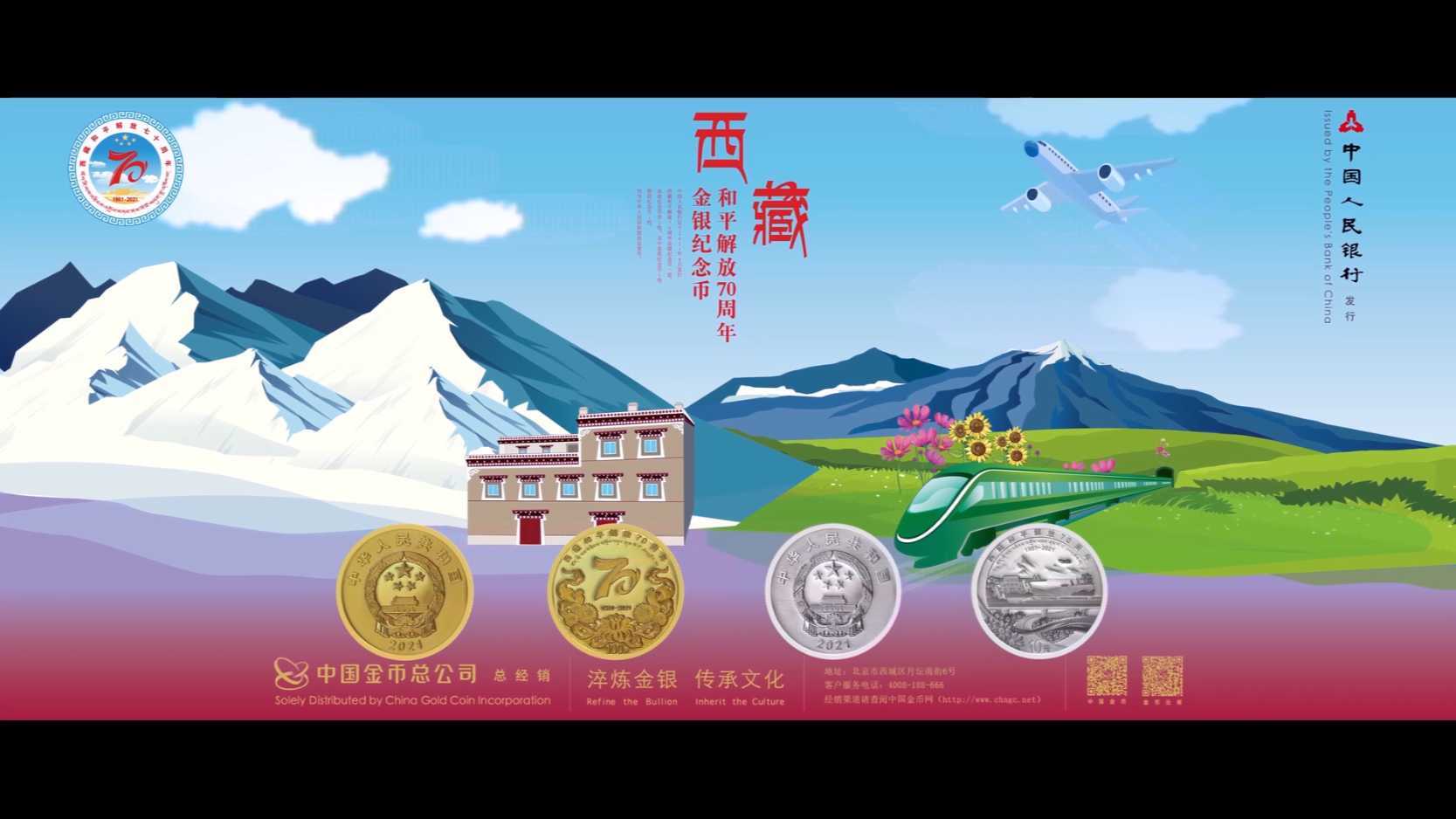 西藏和平解放70周年金银纪念币宣传片