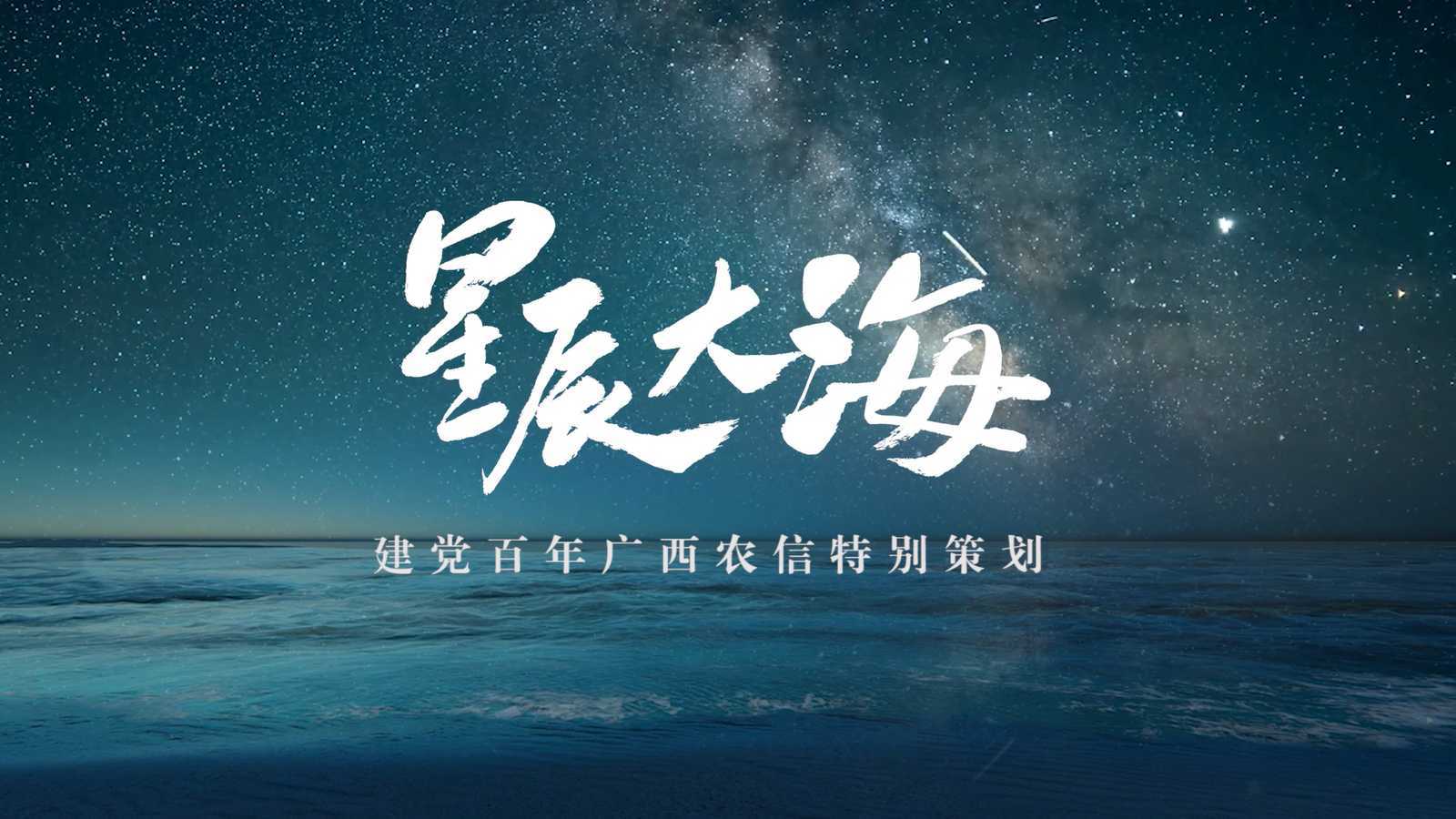 星辰大海MV 建党百年广西农信特别策划