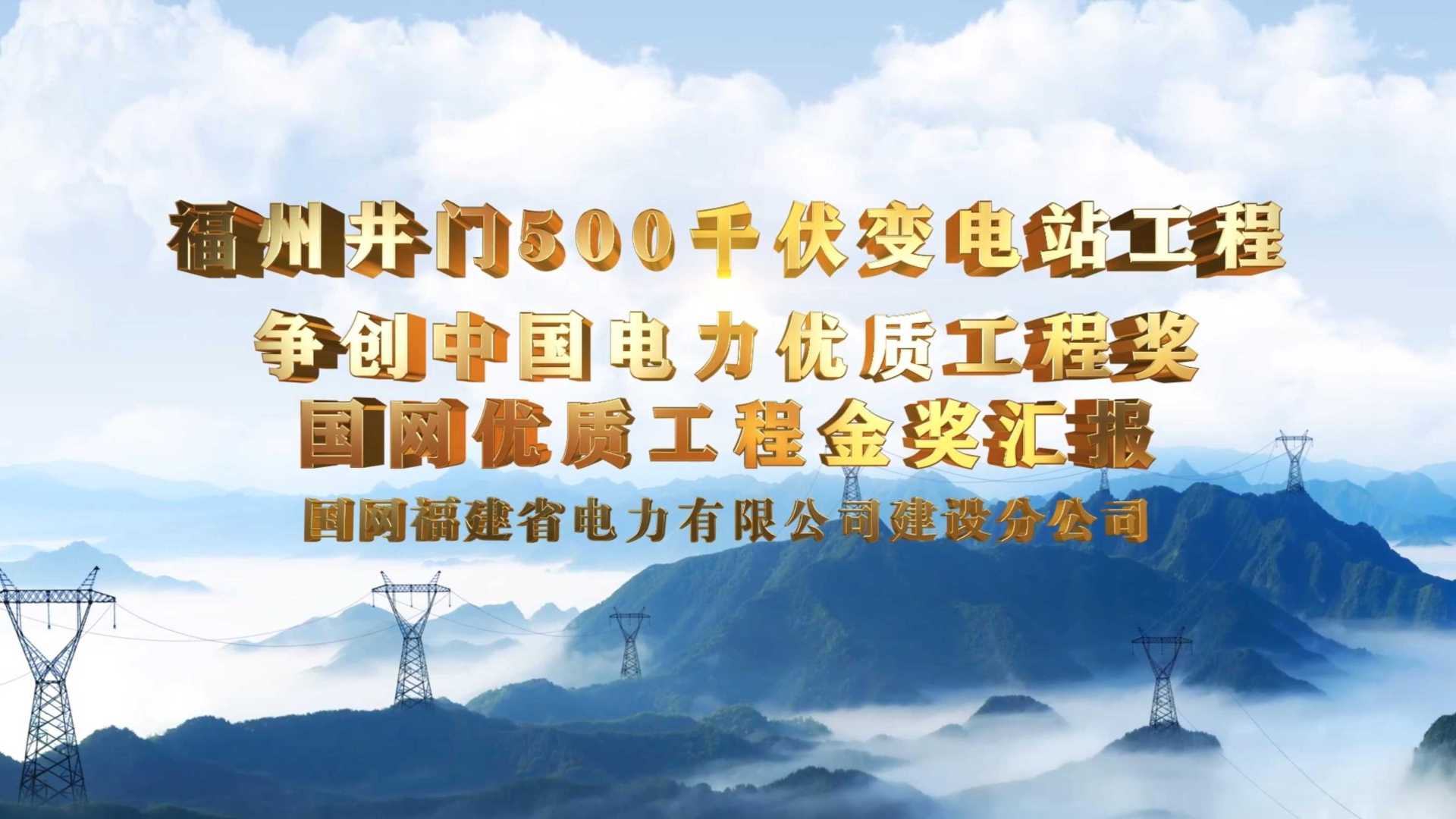国家电网——变电站工程金奖