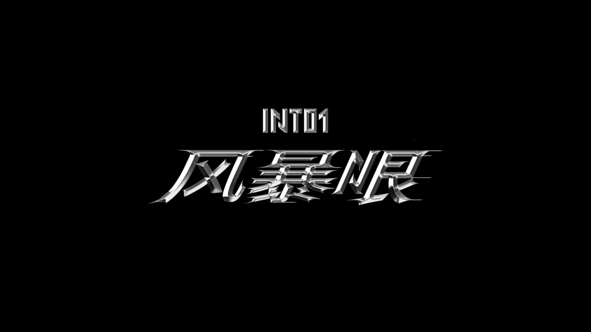 INTO1 | 风暴眼