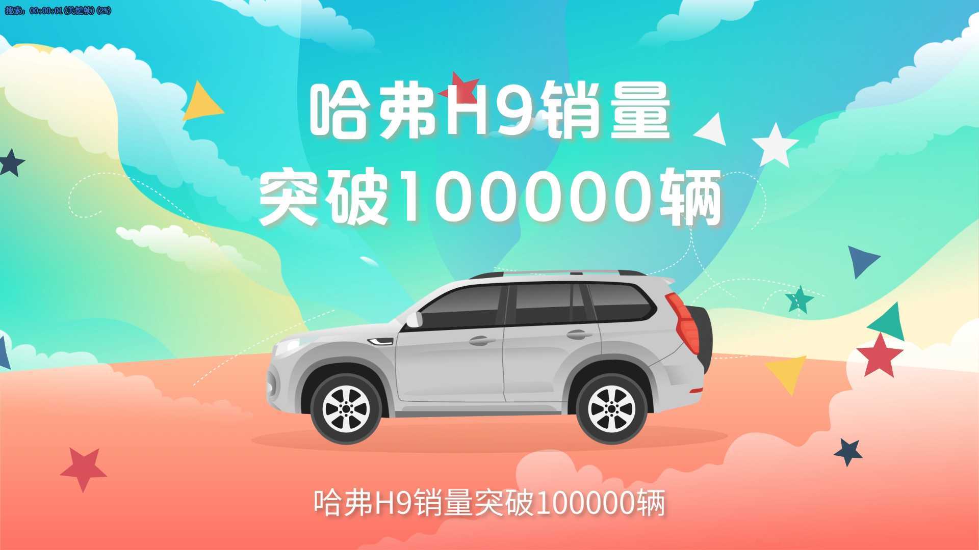 长城哈弗H9第100000辆下线纪念汽车MG动画
