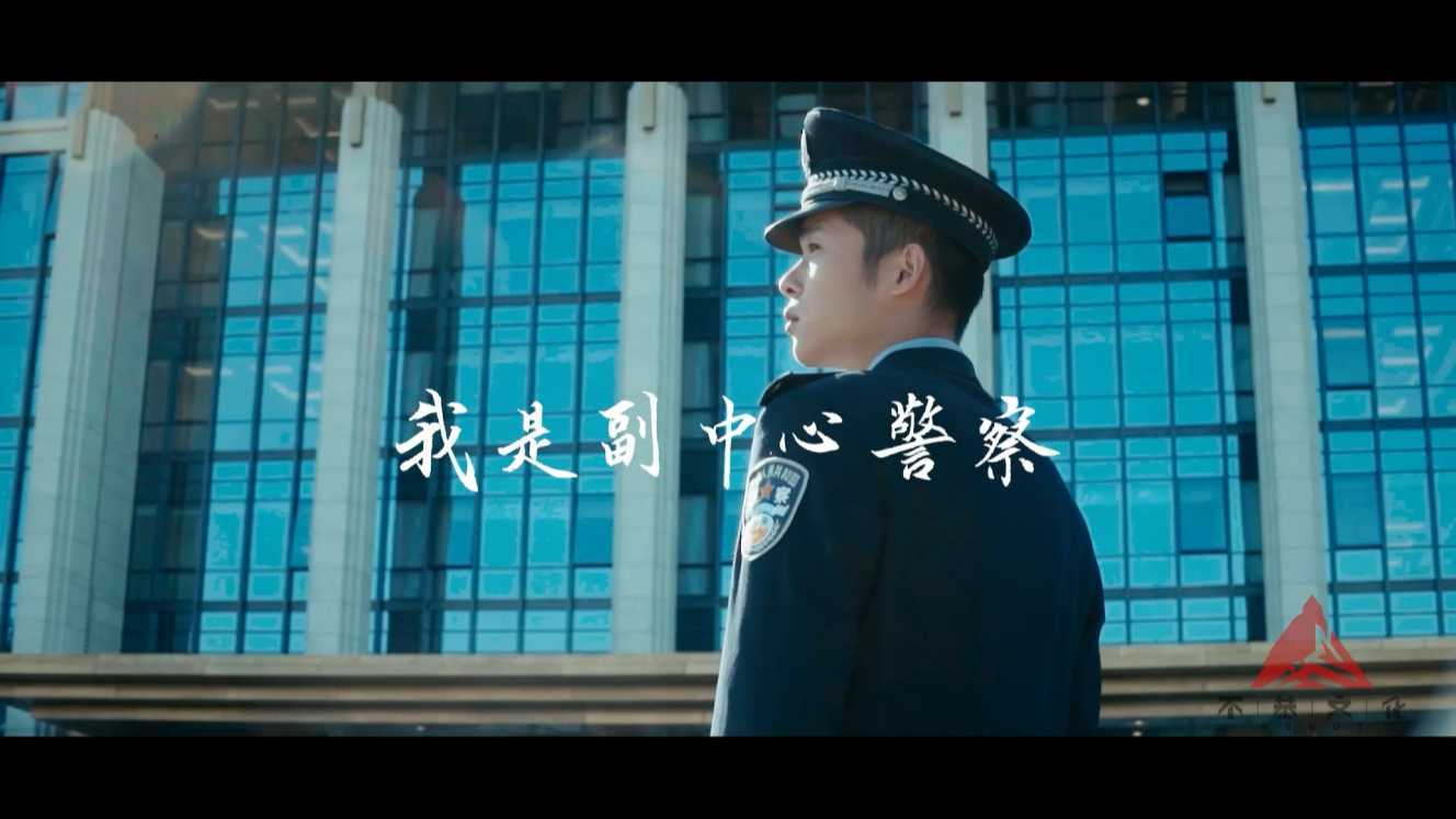通州公安宣传片《我是副中心警察》