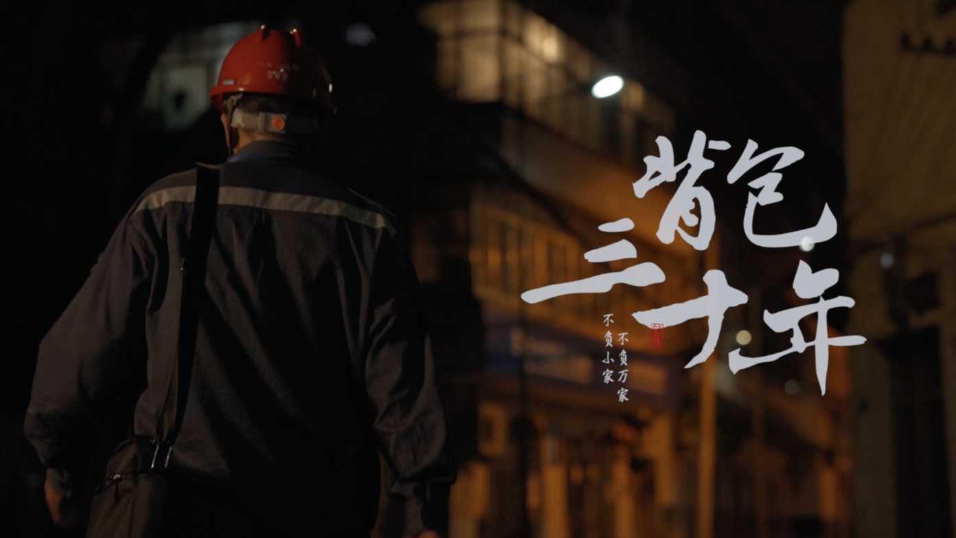 《背包三十年》中国南方电网建党百年系列宣传片胡朝华个人纪录片