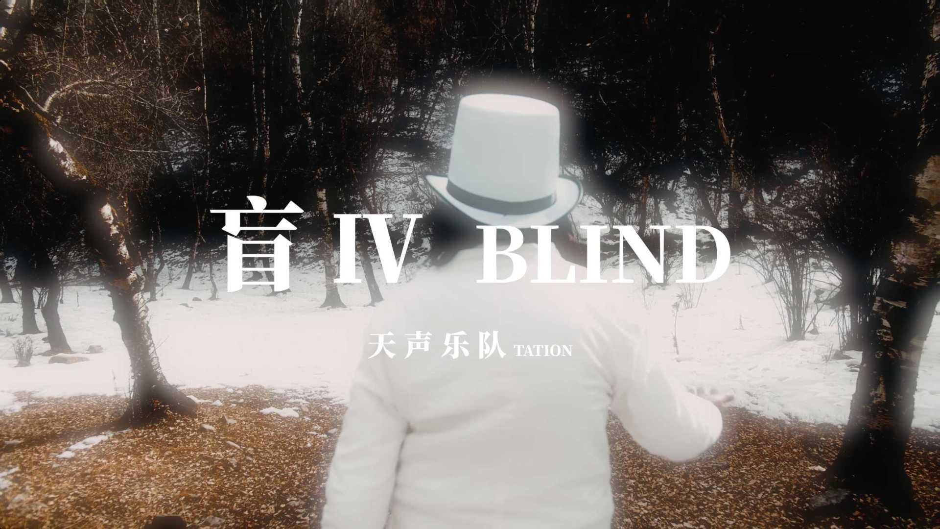 天声乐队「盲Ⅳ」official video